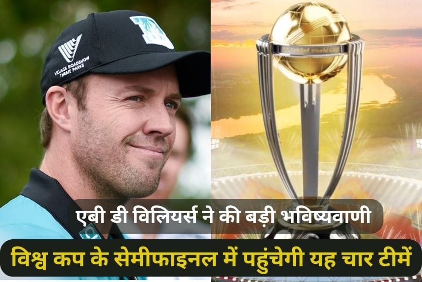 World Cup 2023 से पहले एबी डी विलियर्स ने की बड़ी भविष्यवाणी, विश्व कप के सेमीफाइनल में पहुंचेगी यह चार टीमें