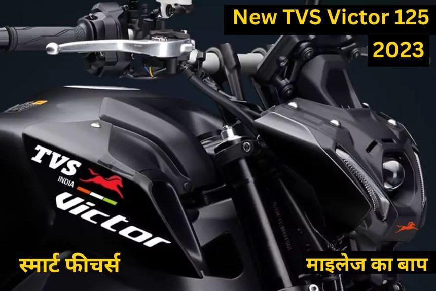 2023 TVS Victor 125 आ रही हैं Hero splendor की बादशाहत को खत्म करने, मिलेगा नए फीचर्स और माइलेज का बाप