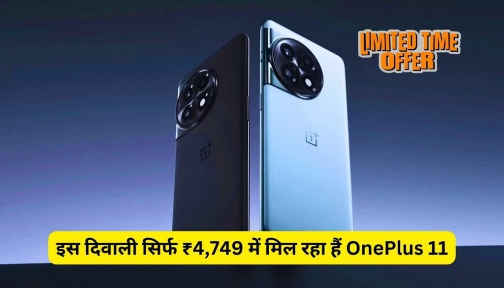 Diwali Offer on OnePlus 11: इस दिवाली सिर्फ ₹4,749 में मिल रहा हैं OnePlus 11, जाने पूरी डिटेल्स!