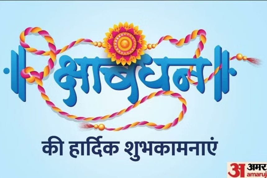 Rakhi Wishes in Hindi: रक्षाबंधन के इस शुभ अवसर पर अपने भाई को भेजें दिल छू लेने वाला मैसेज और कोट्स