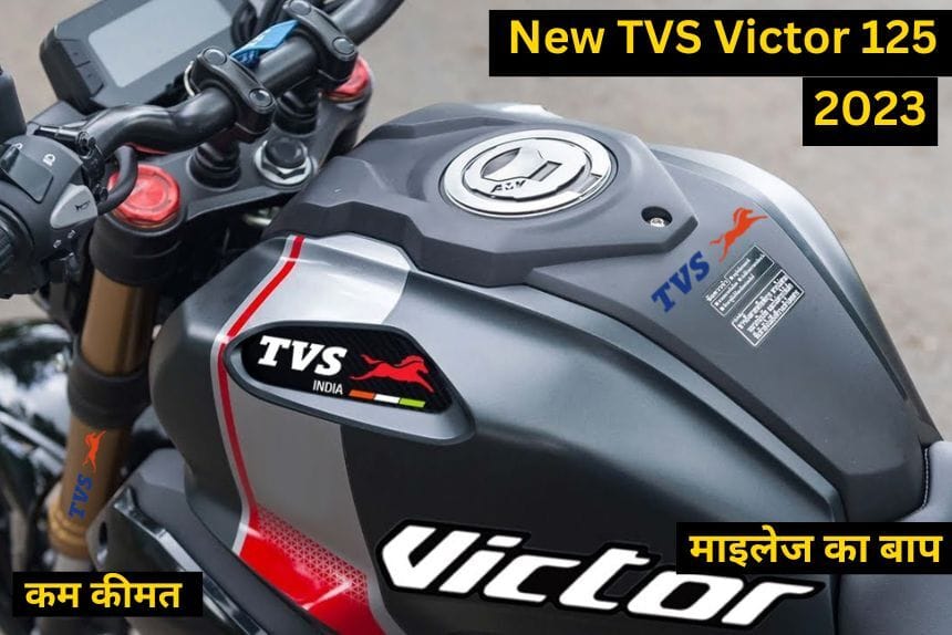 Hero Splendor की बिक्री को खाने आ रही है New TVS Victor 125, दमदार स्टाइलिश और शानदार फीचर्स के साथ होगी लॉन्च
