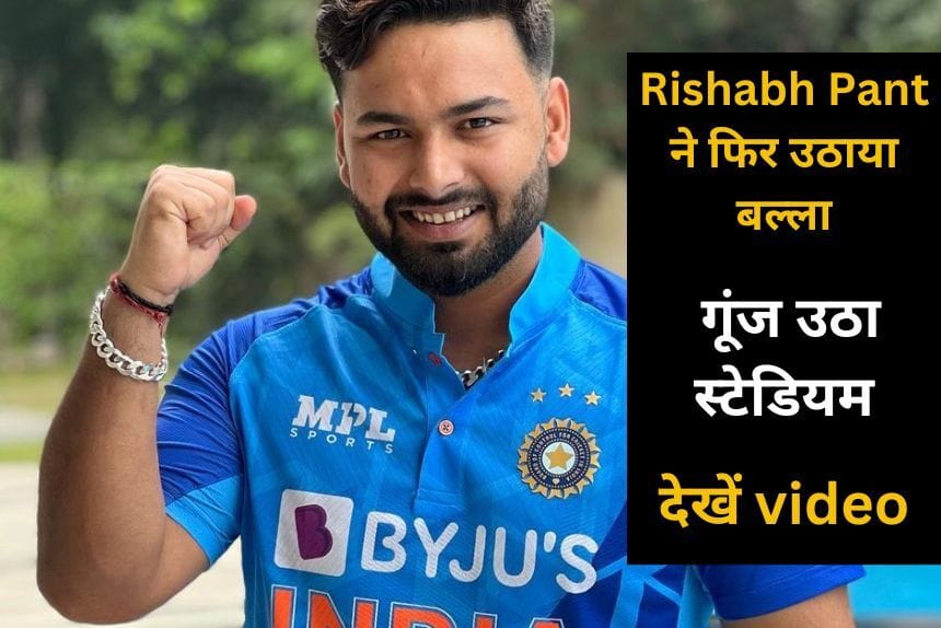 एक्सीडेंट के बाद Rishabh Pant ने पहली बार उठाया बल्ला, लगाया जोरदार छक्का, गूंज उठा स्टेडियम, देखें video