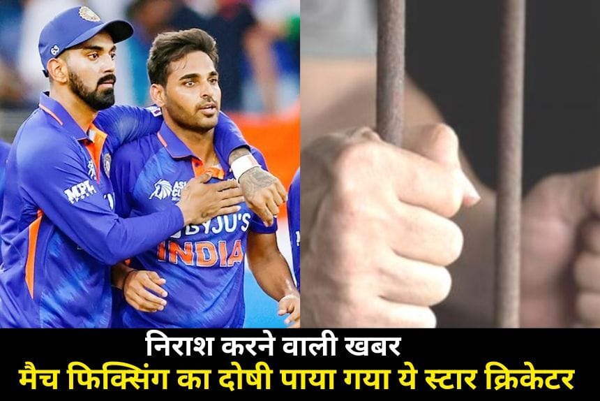 world cup 2023 से पहले आई निराश करने वाली खबर, मैच फिक्सिंग का दोषी पाया गया ये स्टार क्रिकेटर