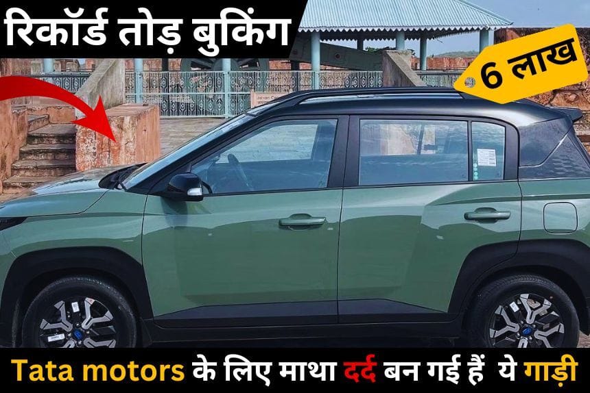 Tata के लिए माथा दर्द बन गई हैं Hyundai Exter, अब तक मिल गई हैं इतने यूनिट की बुकिंग, ये है बड़ी कारण