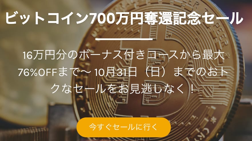 [ビットコイン700万円奪還記念セール]