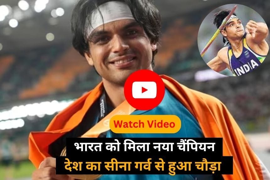 Neeraj Chopra: भारत को मिला नया चैंपियन, अपने हुनर से किया भारतीयों का सीना गर्व से चौड़ा 