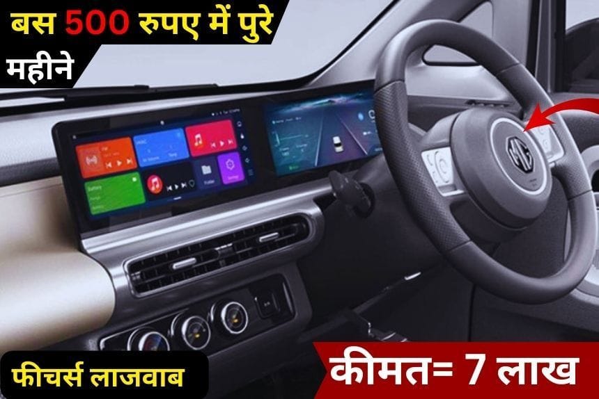 MG Motors की ये गाड़ी आपके पॉकेट के लिए परफैक्ट, बस 500 रुपए में चलती हैं पुरे महीने, फीचर्स भी कमाल के
