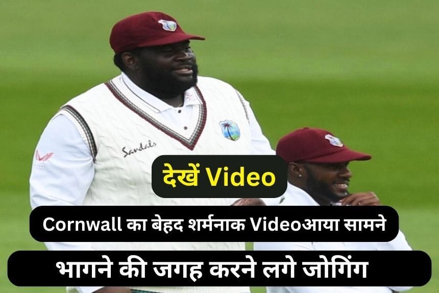 Cornwall का बेहद शर्मनाक वीडियो आया सामने, 140 किलो बजनी बल्लेबाज भागने की जगह करने लगे जोगिंग, देखें Video