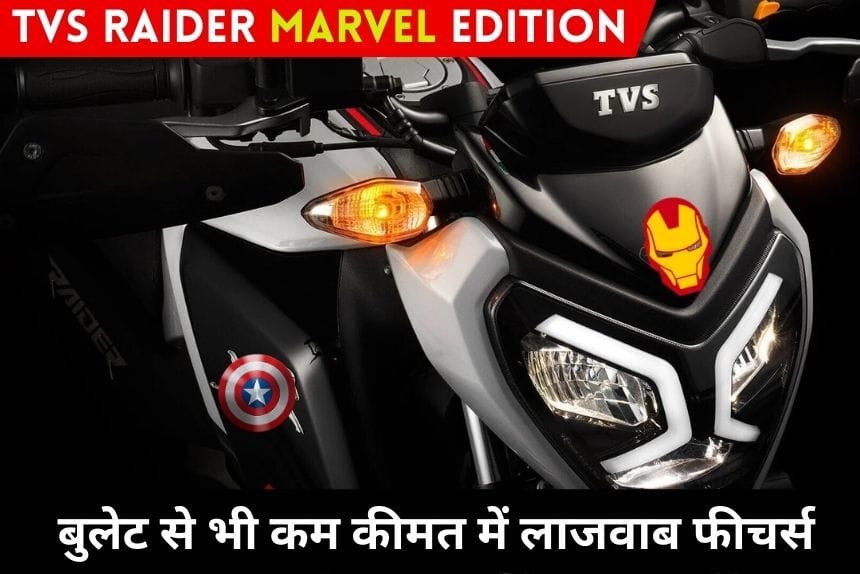 TVS Raider Marvel edition होने जा रही है लॉन्च, नए अवतार में मचाने वाली है तबाई, बस इतनी कीमत पर
