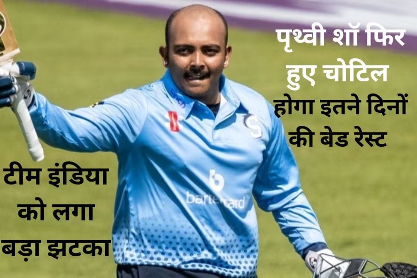 world cup 2023 से पहले टीम इंडिया को लगा बड़ा झटका, एक बार फिर चोटिल हुए पृथ्वी शॉ, होगा इतने दिनों की बेड रेस्ट