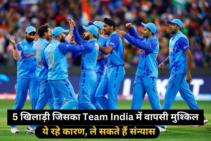 5 ऐसे खिलाड़ी जिसका Team India में वापसी मुश्किल, इस वजह से ले सकते हैं संन्यास