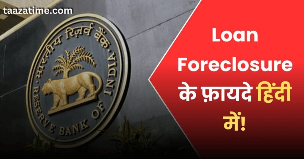 loan-foreclosure-benefits-in-hindi