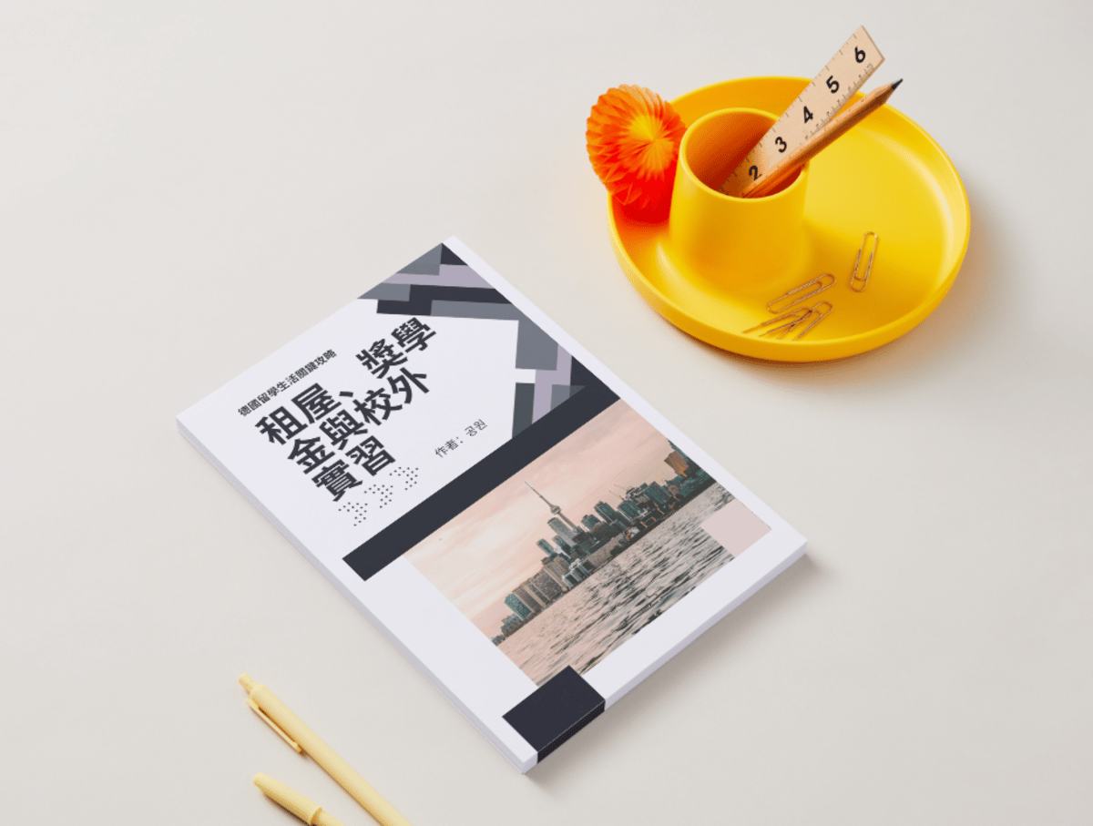 德國留學生活關鍵攻略：租屋、獎學金與校外實習