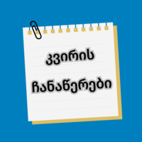 მიიღე ,,კვირის ჩანაწერები'' მეილზე logo