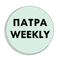 Πάτρα Weekly