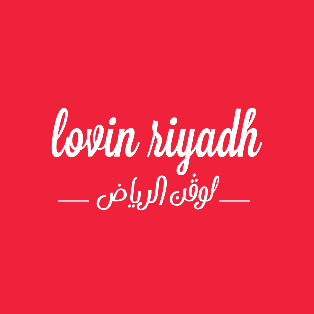 Lovin Riyadh | لوڤن الرياض