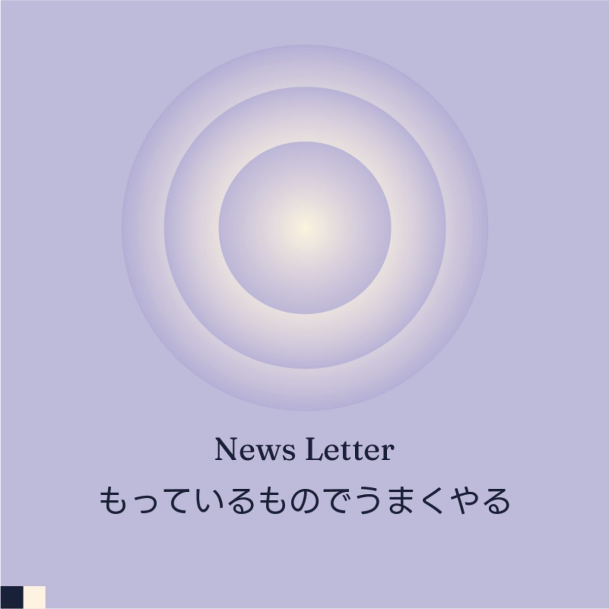 もっているものでうまくやる