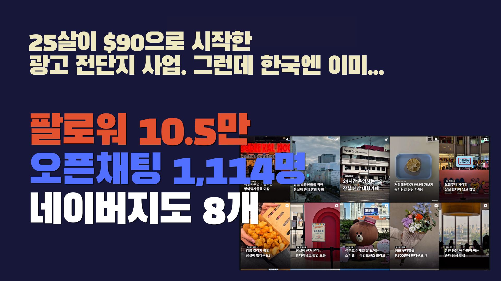 잠실 주민이 10.5만 명을 묶어 파는 법: 한국판 로컬 광고 애그리게이터 구조