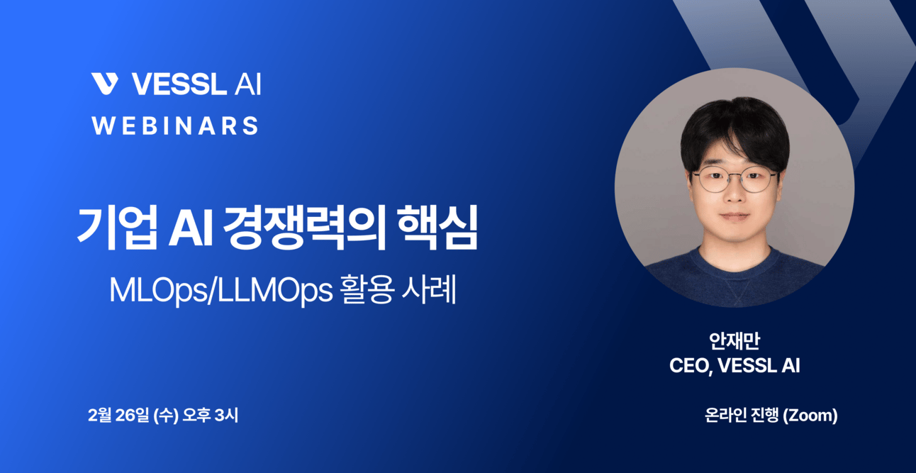 VESSL AI 웨비나: 기업 AI 경쟁력의 핵심, MLOps/LLMOps 활용 사례