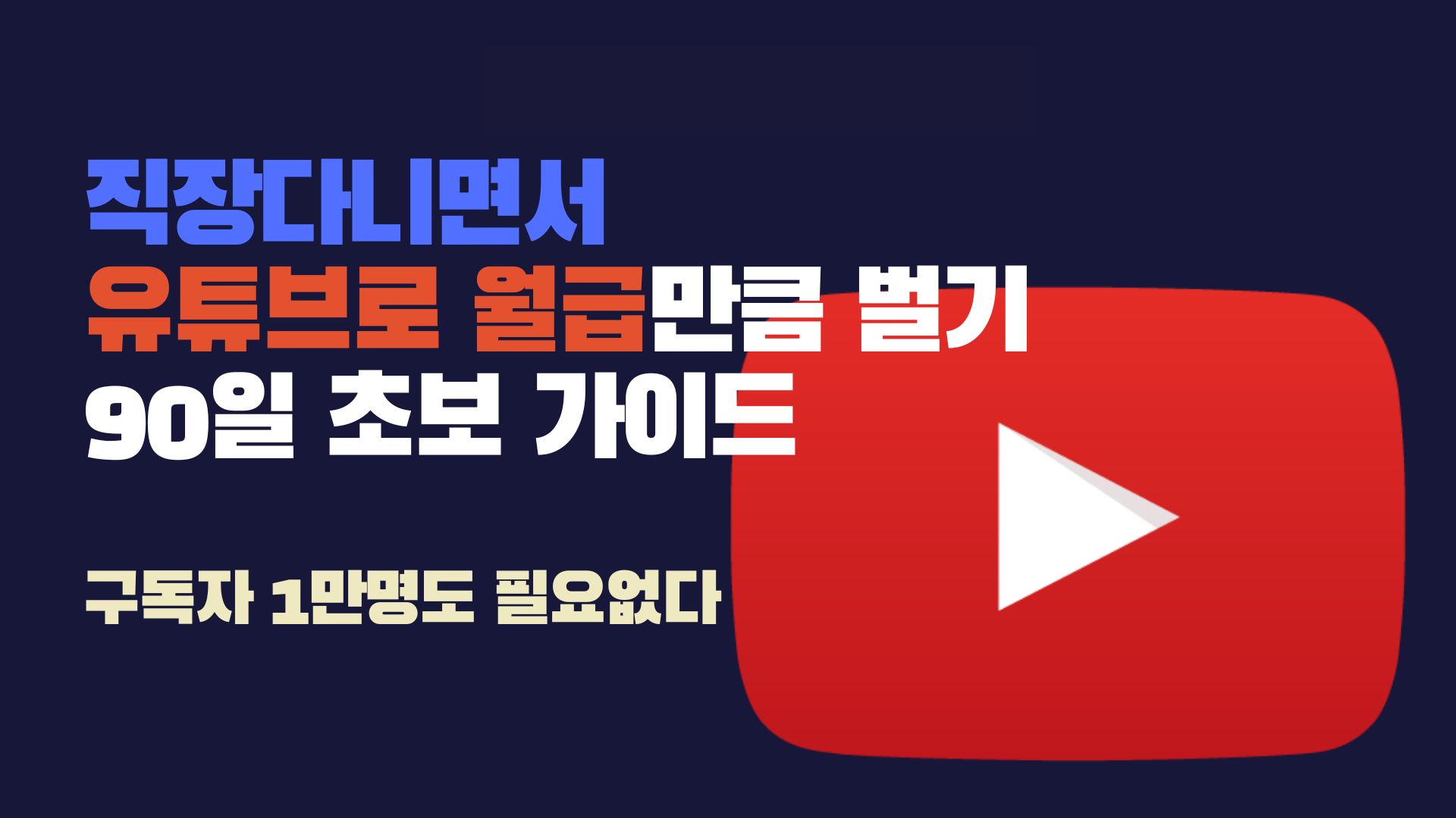 [WEEKEND SPECIAL] 직장 다니면서 월급 대체할 유튜브 90일 로드맵
