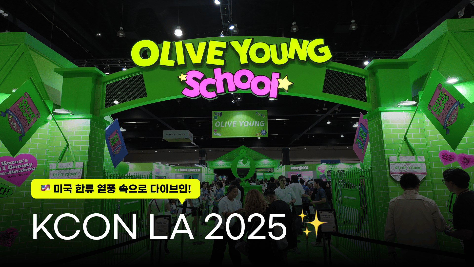 미국 한류 열풍 속으로 직접 들어가본 KCON LA 2025
