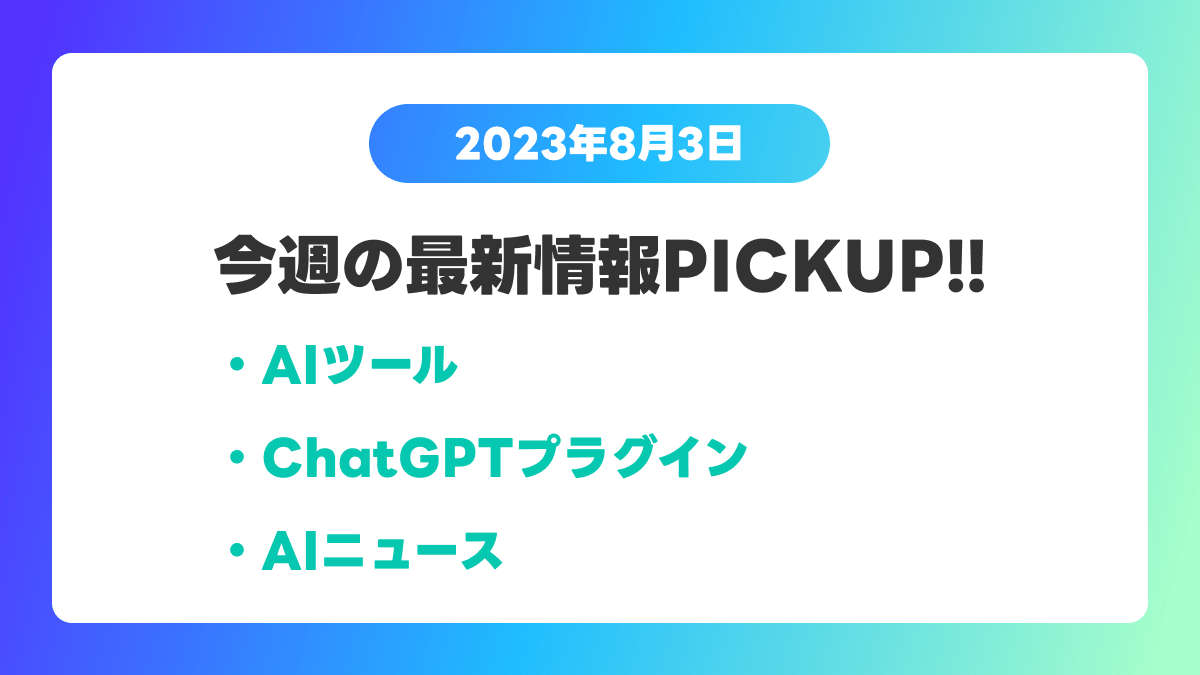 最新のAIツールを厳選紹介!