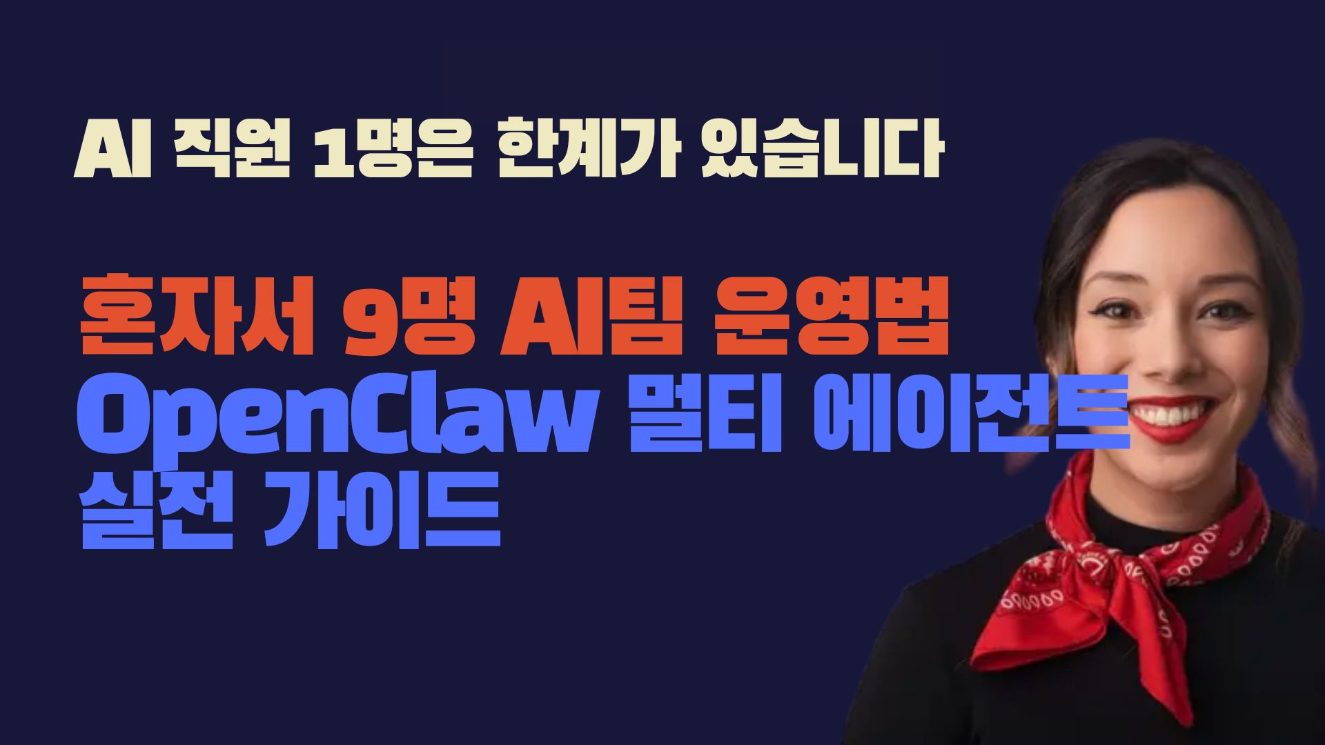 AI 직원 1명은 한계가 있습니다: 9명짜리 AI 팀을 만든 운영 매뉴얼