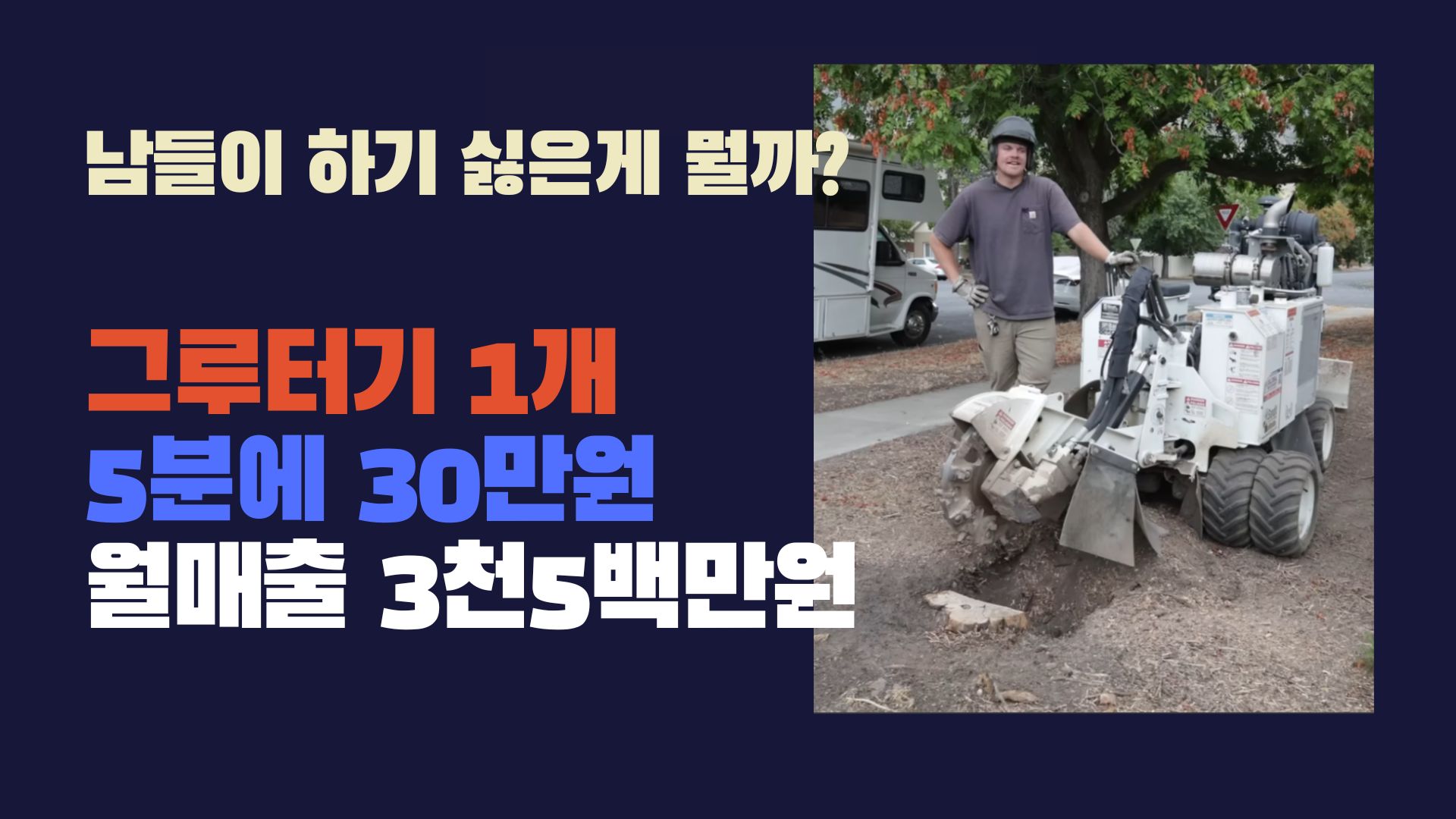 28살이 남들이 하기 싫어하는 일로 2개월 만에 번 돈: 3,900만원