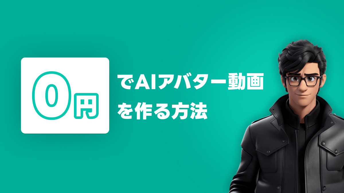 【超有料級】0円でAIアバター動画を作る方法