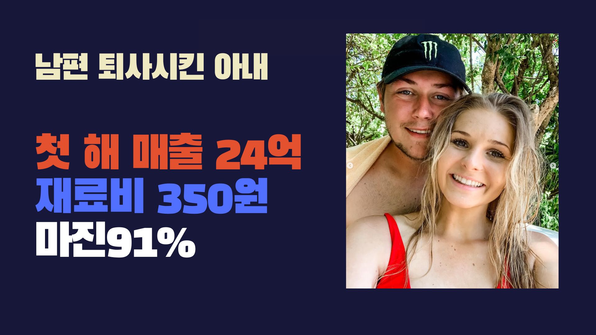 월급 200 남편 퇴사시킨 아내 
