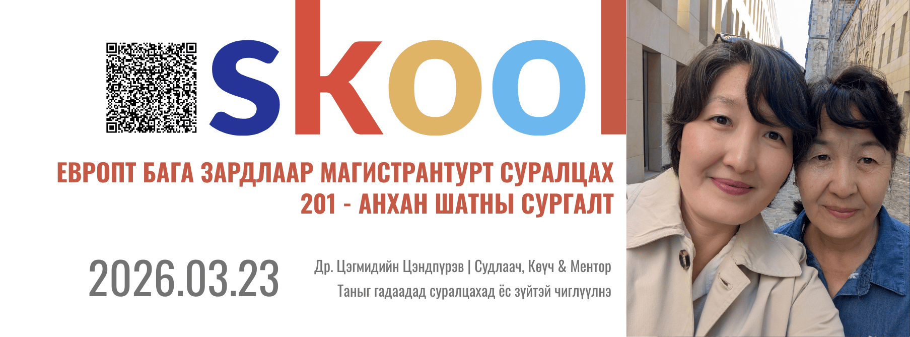 Европт зардал багатай суралцах боломжууд - Skool платфом 