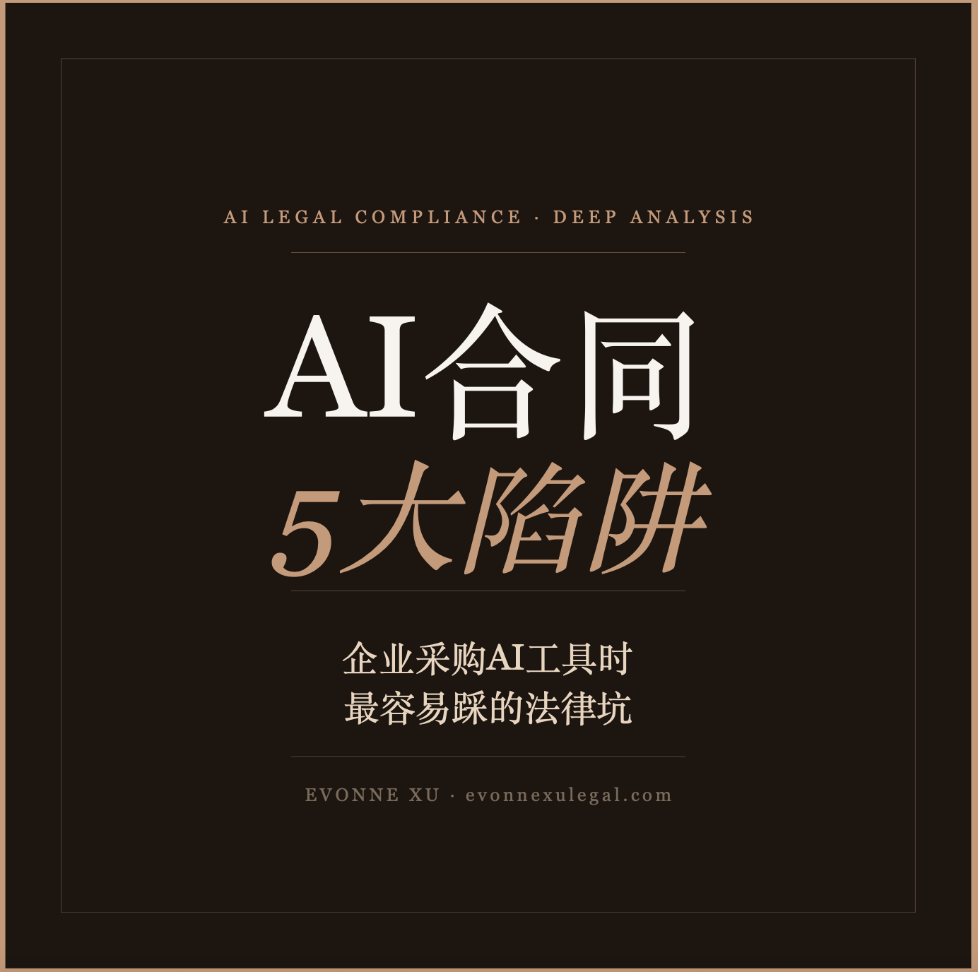 AI合同陷阱:企业采购AI工具时最容易踩的5个法律坑