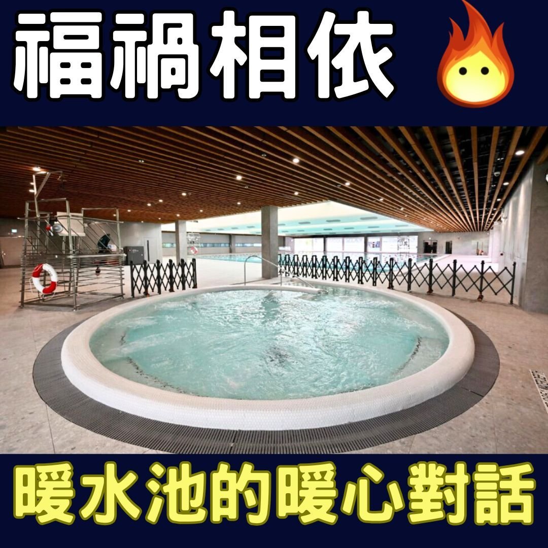 福禍相依 一個暖水池的暖心對話