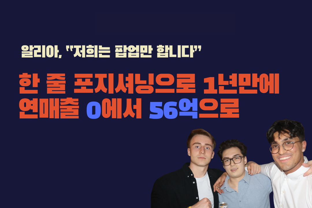 연매출 0 → 56억: 단 한 줄로 고객을 사로잡은 스타트업