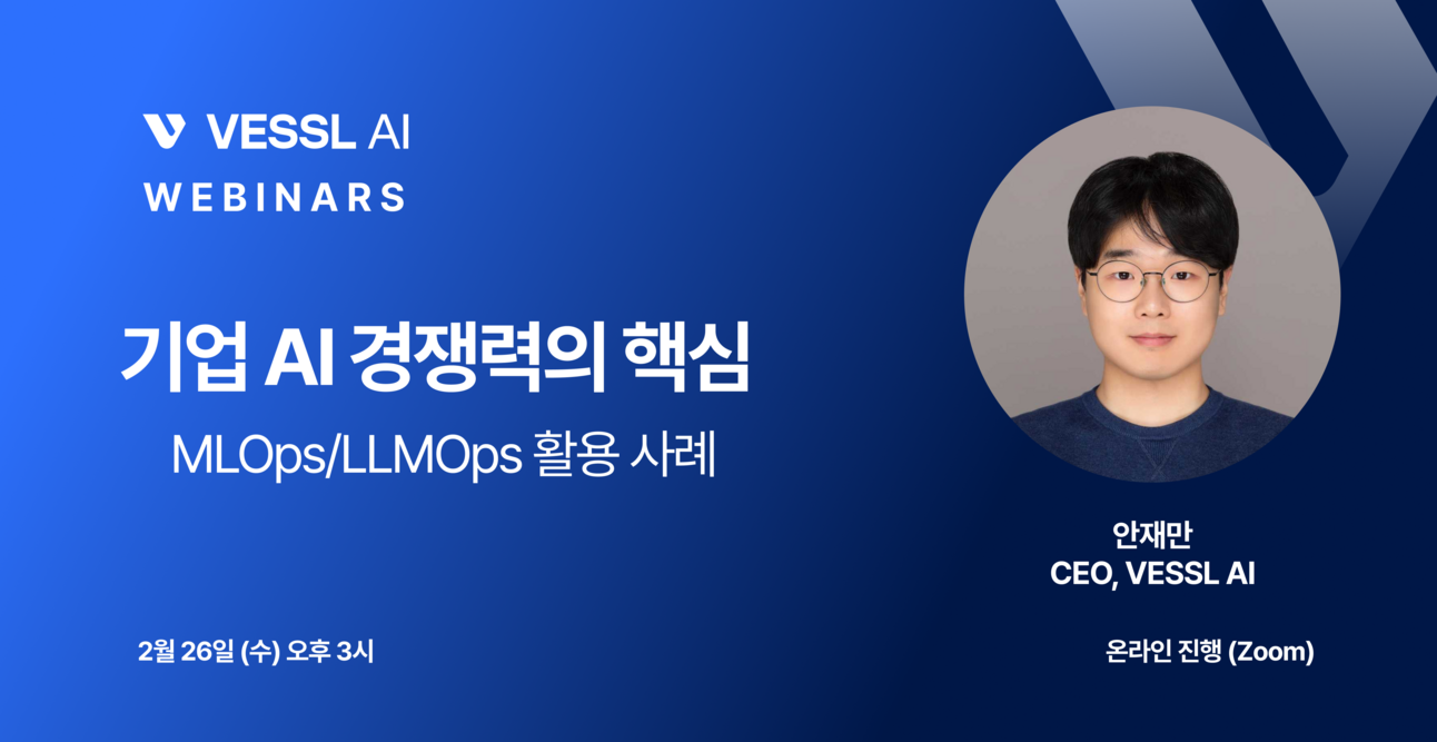 VESSL AI 웨비나: 기업 AI 경쟁력의 핵심, MLOps/LLMOps 활용 사례