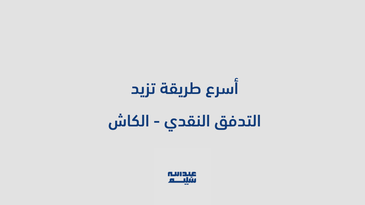 قيمة بدقيقة: أسرع طريقة تزيد التدفق النقدي - الكاش 