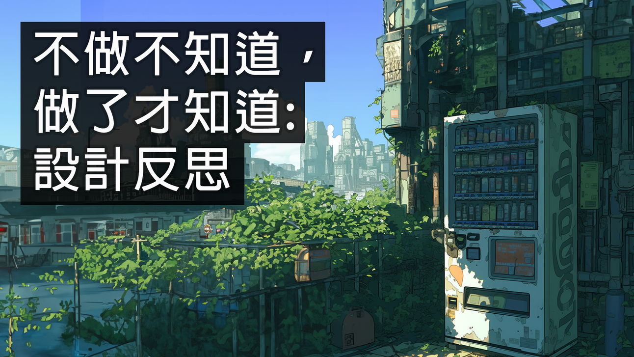 不做不知道,做了才知道: 設計反思