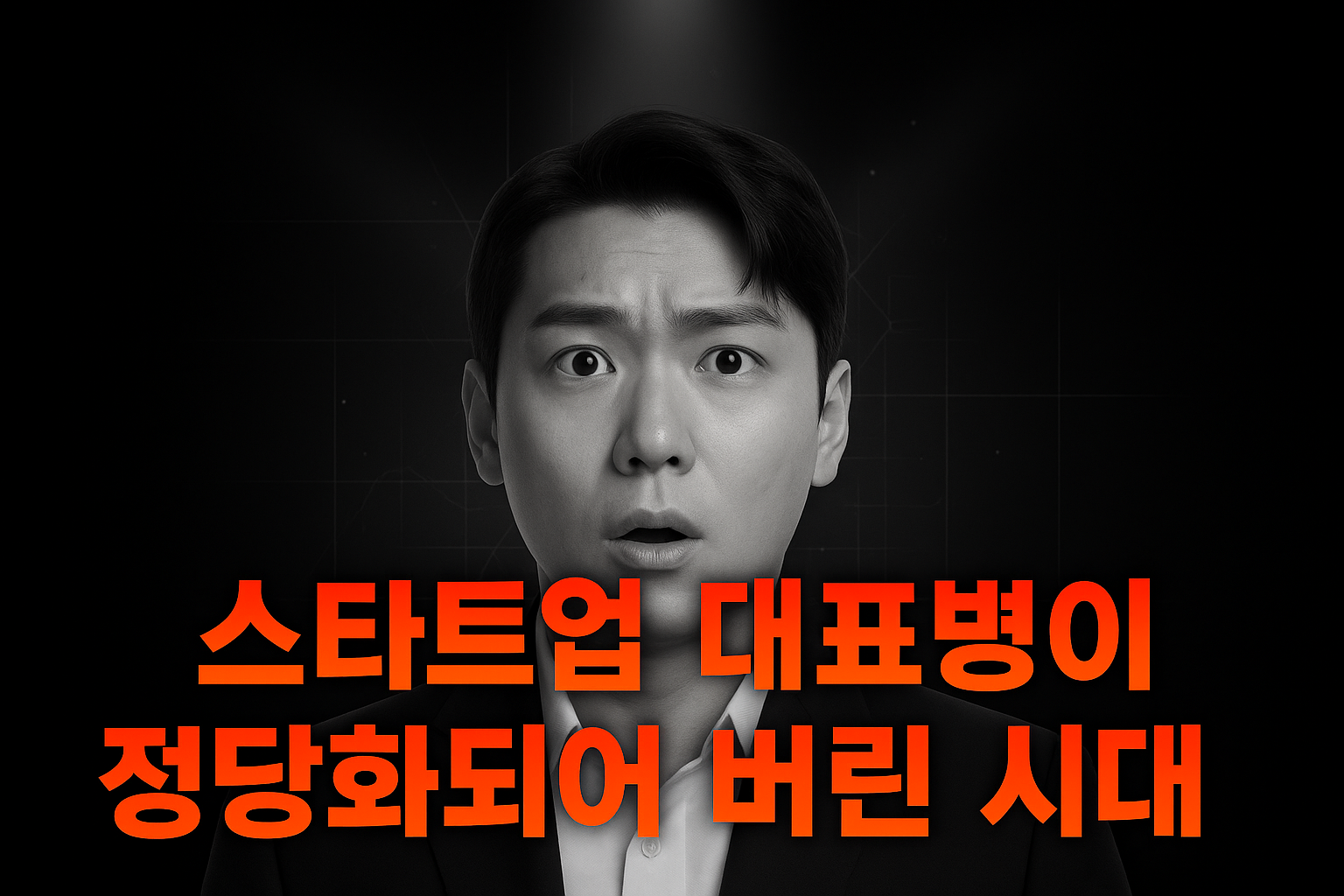 대표병이 정당화되어 버린 시대: 링드인과 인스타에서 죽어가는 스타트업들