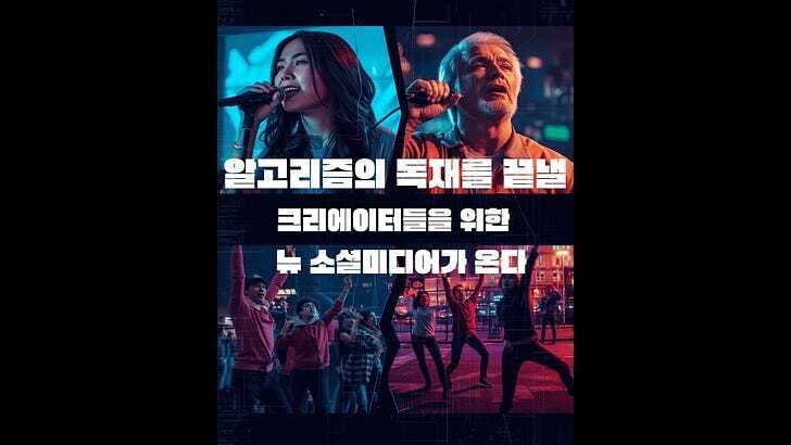 💡 주실밸 idea: 알고리즘의 독재를 끝낼 크리에이터를 위한 뉴 소셜미디어