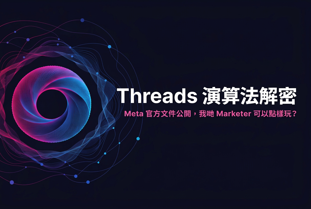 【Threads 演算法解密】Meta 官方文件公開,我哋 Marketer 可以點樣玩?(加埋 AI 玩法)