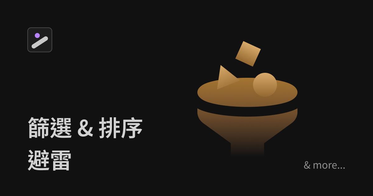 「篩選 & 排序」功能 UIUX 設計檢查清單