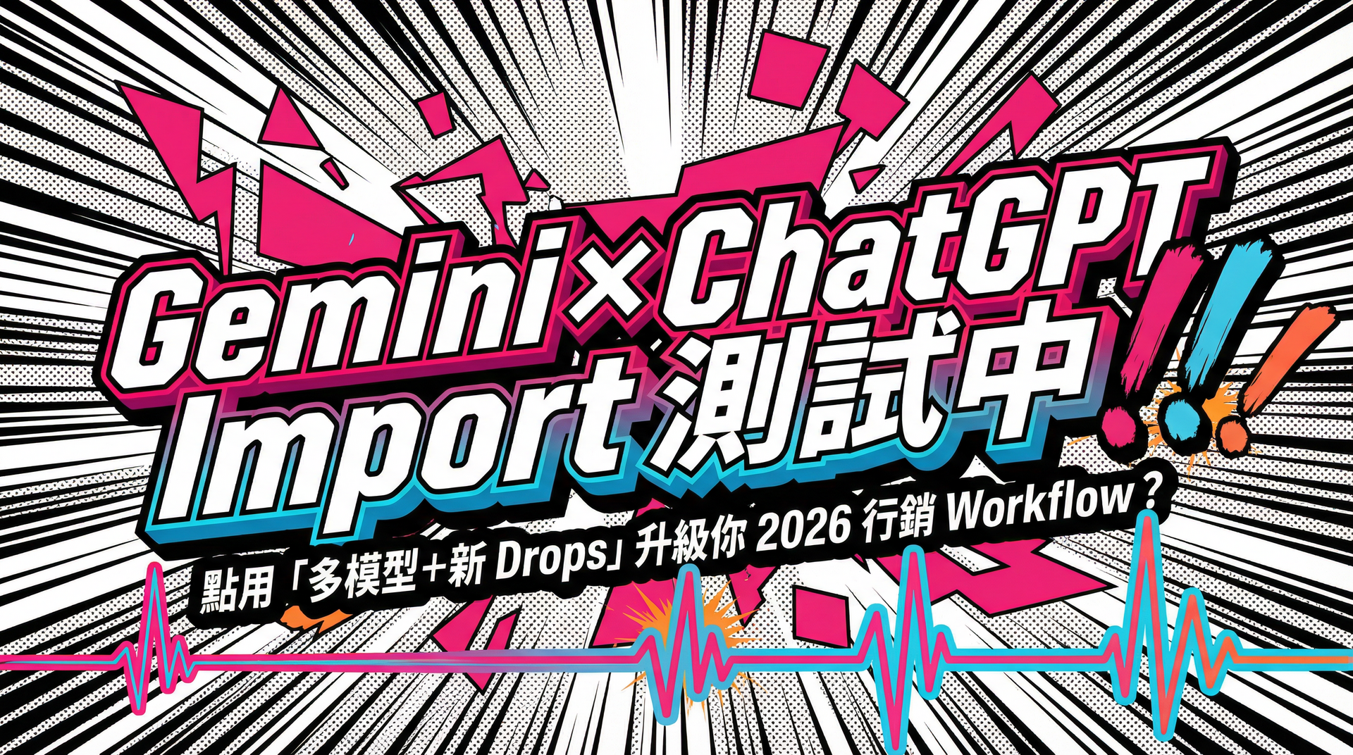 Gemini × ChatGPT Import 測試中|點用「多模型+新 Drops」升級你 2026 行銷 Workflow?