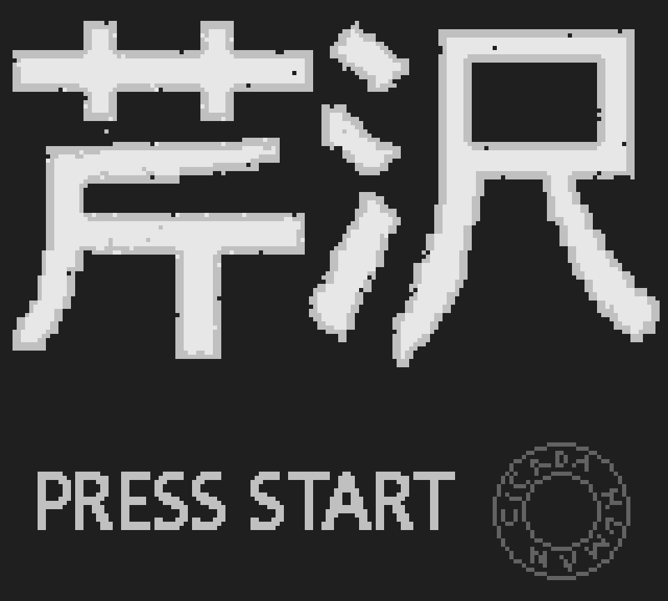 芹沢 SERIZAWA Developer’s Log 5 Title