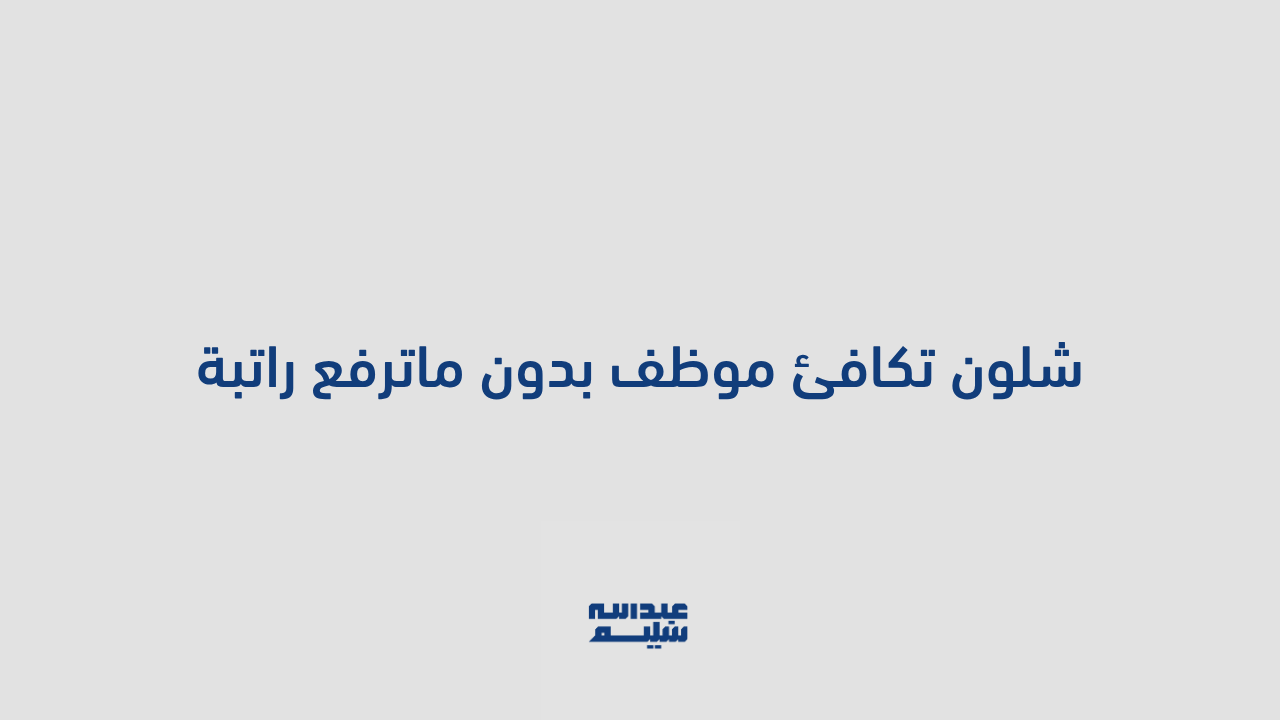 شلون تكافئ موظف بدون ماترفع راتبة