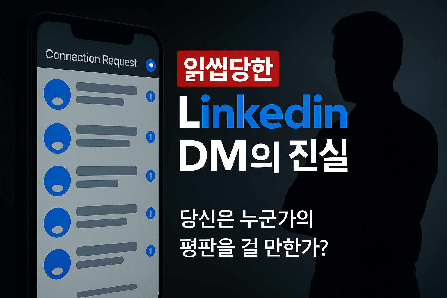 내가 읽씹한 모든 Linkedin 메세지들에게: 당신은 누군가가 자신의 평판을 걸 만한 가치가 있는가?