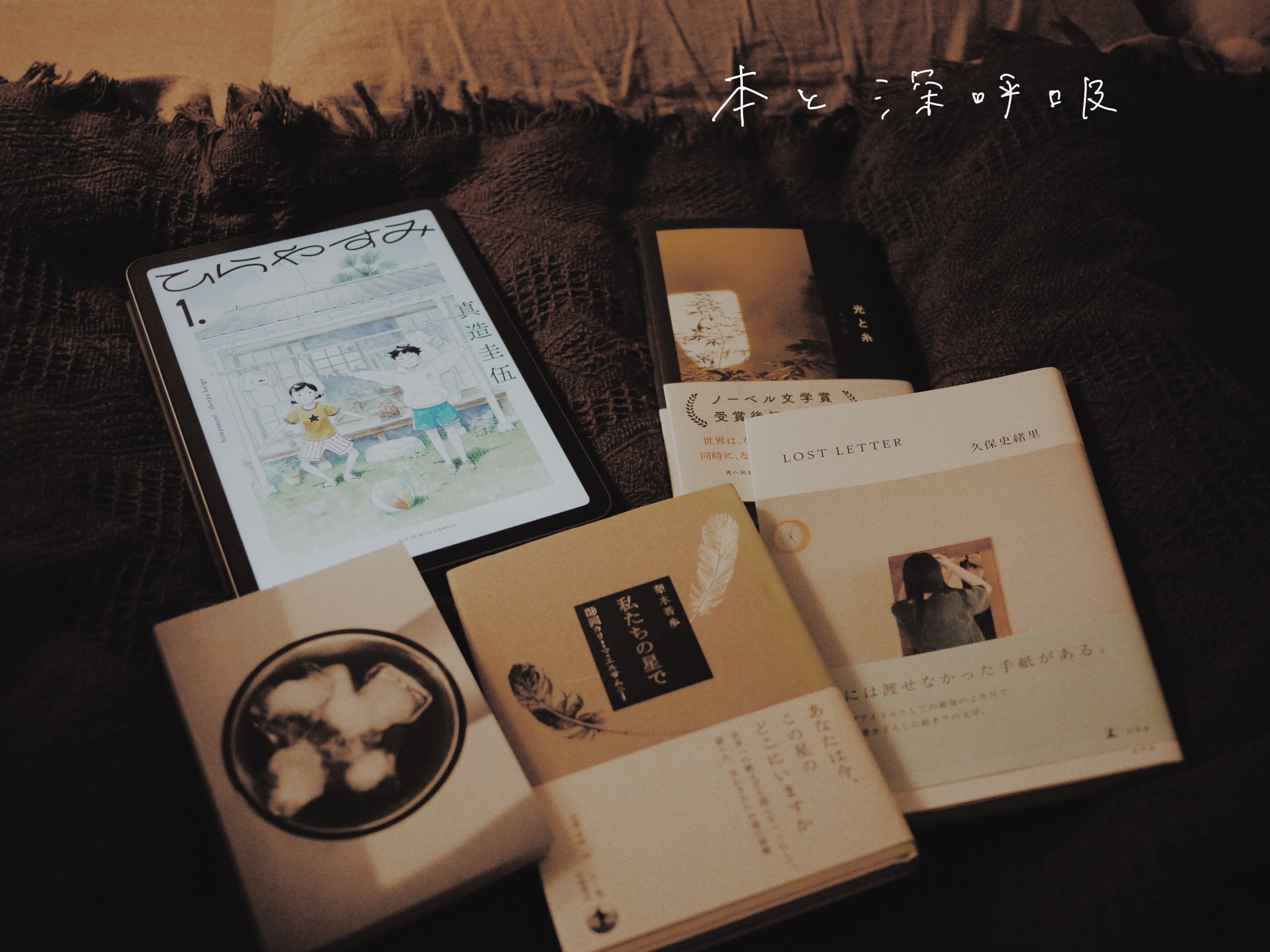 本と深呼吸 / ひらやすみ