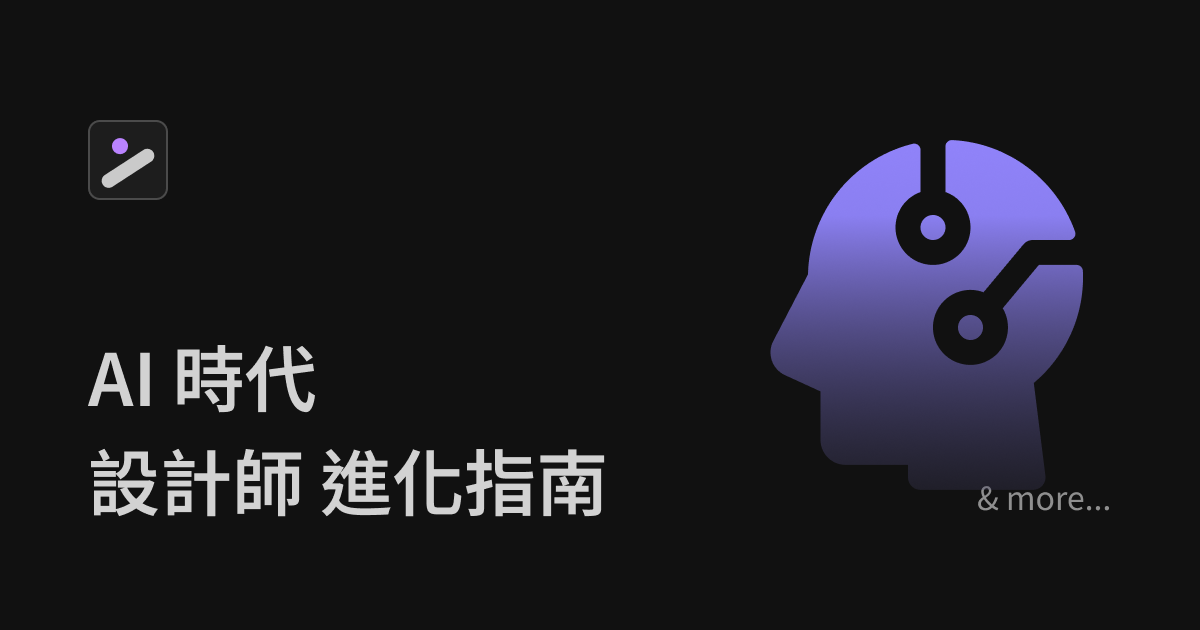 設計師的 AI 時代進化指南