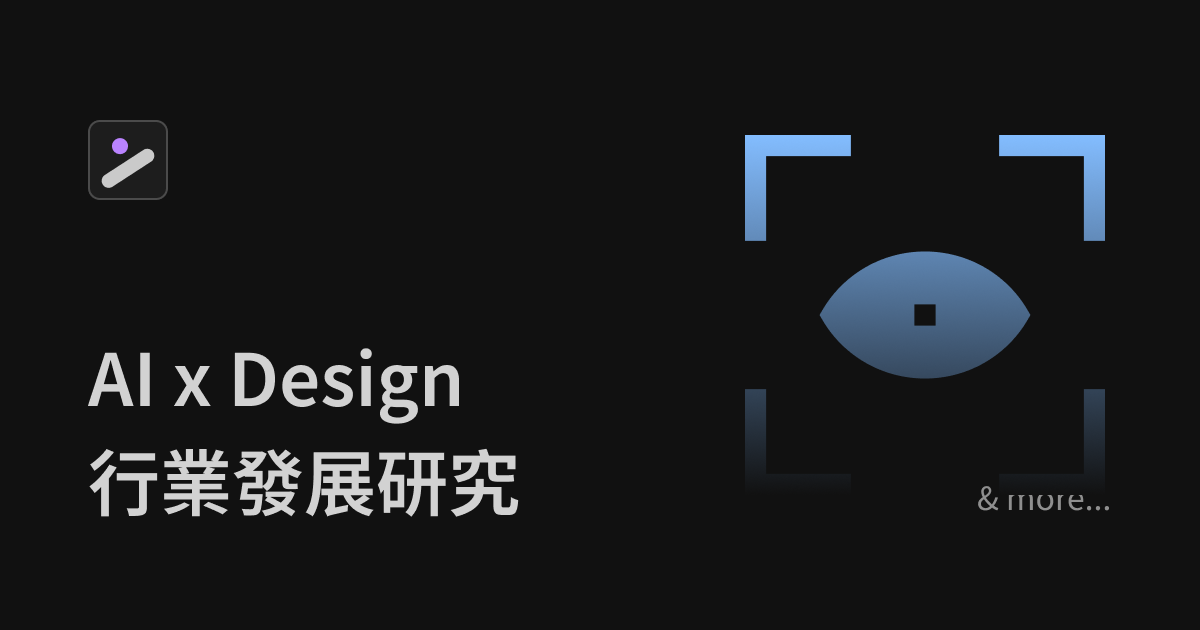 AI x Design 行業發展研究