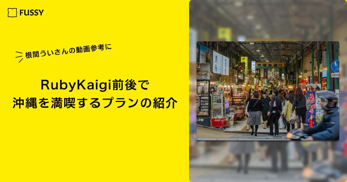 RubyKaigi 前後で沖縄を満喫するプランの紹介