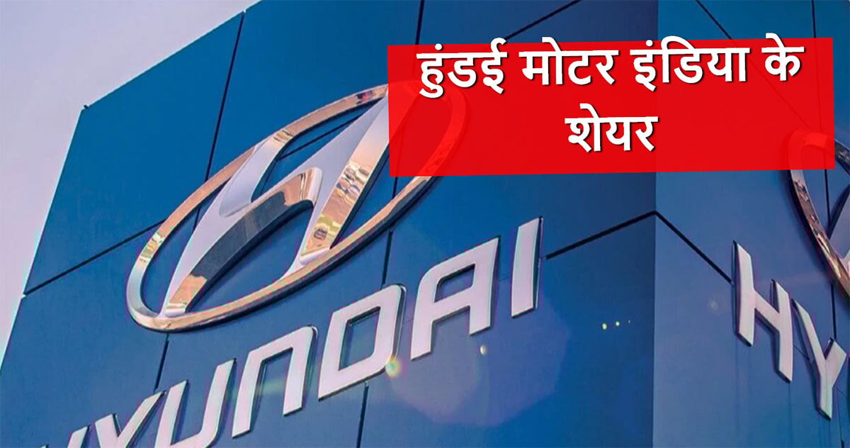 Hyundai Motor India Share – हुंडई मोटर इंडिया के शेयर ने 6 फरवरी को 1,841.35 रुपये पर बंद किया, जानें विश्लेषकों की राय!